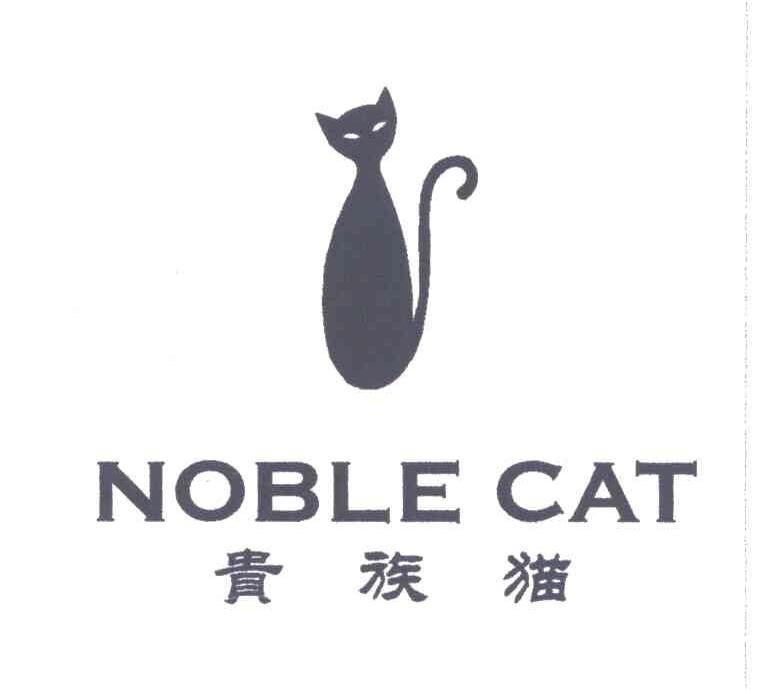 商标名称贵族猫;NOBLE CAT商标注册号 3450026、商标申请人朱勤彬的商标详情 - 标库网商标查询