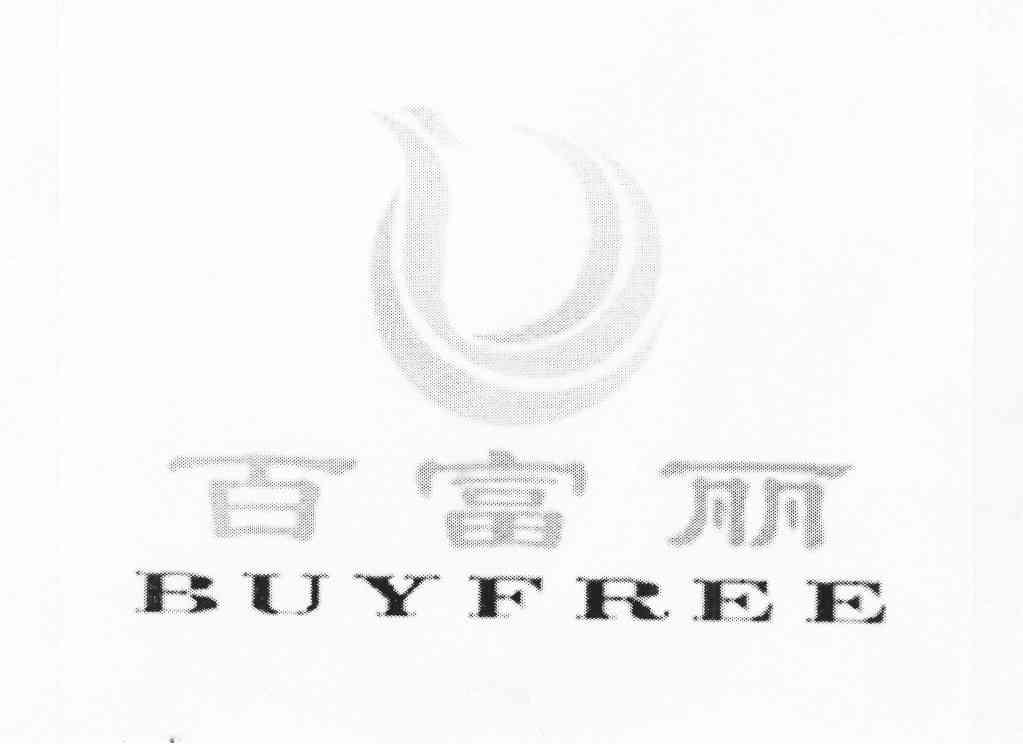商标名称百富丽 BUYFREE商标注册号 10725585、商标申请人莫许英的商标详情 - 标库网商标查询