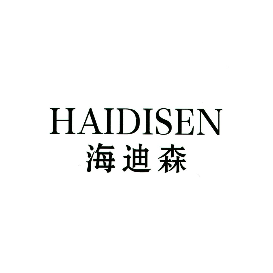 商标名称海迪森商标注册号 18267995、商标申请人李智峰的商标详情 - 标库网商标查询