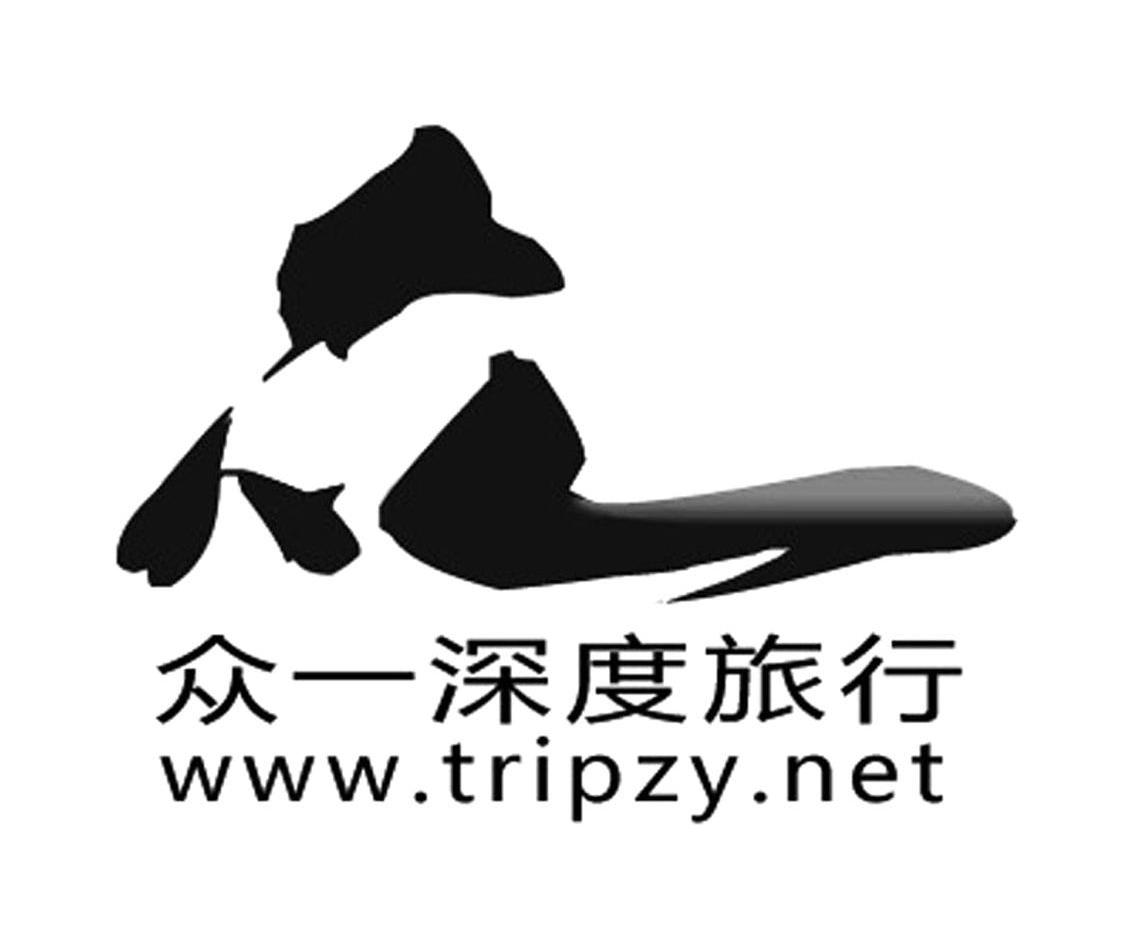 商标名称众一深度旅行 WWW.TRIPZY.NET商标注册号 11156485、商标申请人深圳市众一国际旅行社有限公司的商标详情 - 标库网商标查询
