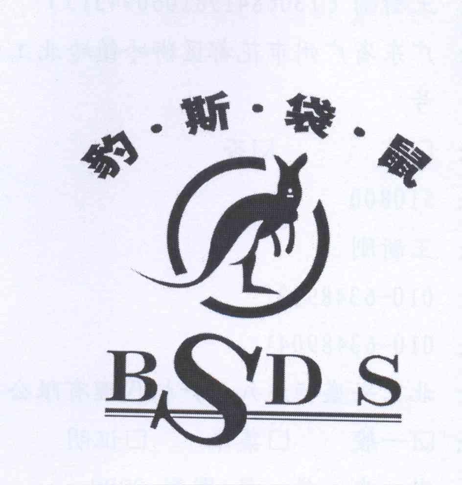商标名称豹斯袋鼠 BSDS商标注册号 13162881、商标申请人王新刚的商标详情 - 标库网商标查询