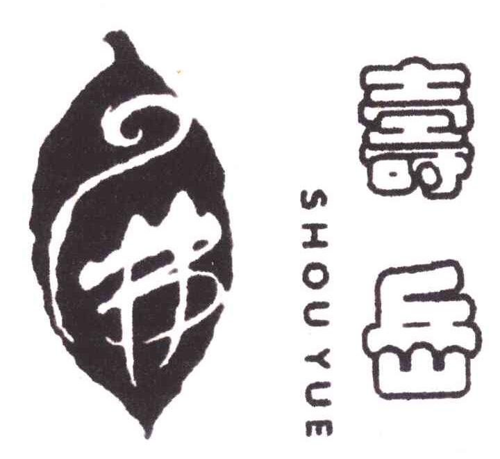商标名称寿岳商标注册号 5323574、商标申请人衡阳市南岳怡绿有机茶开发有限公司的商标详情 - 标库网商标查询
