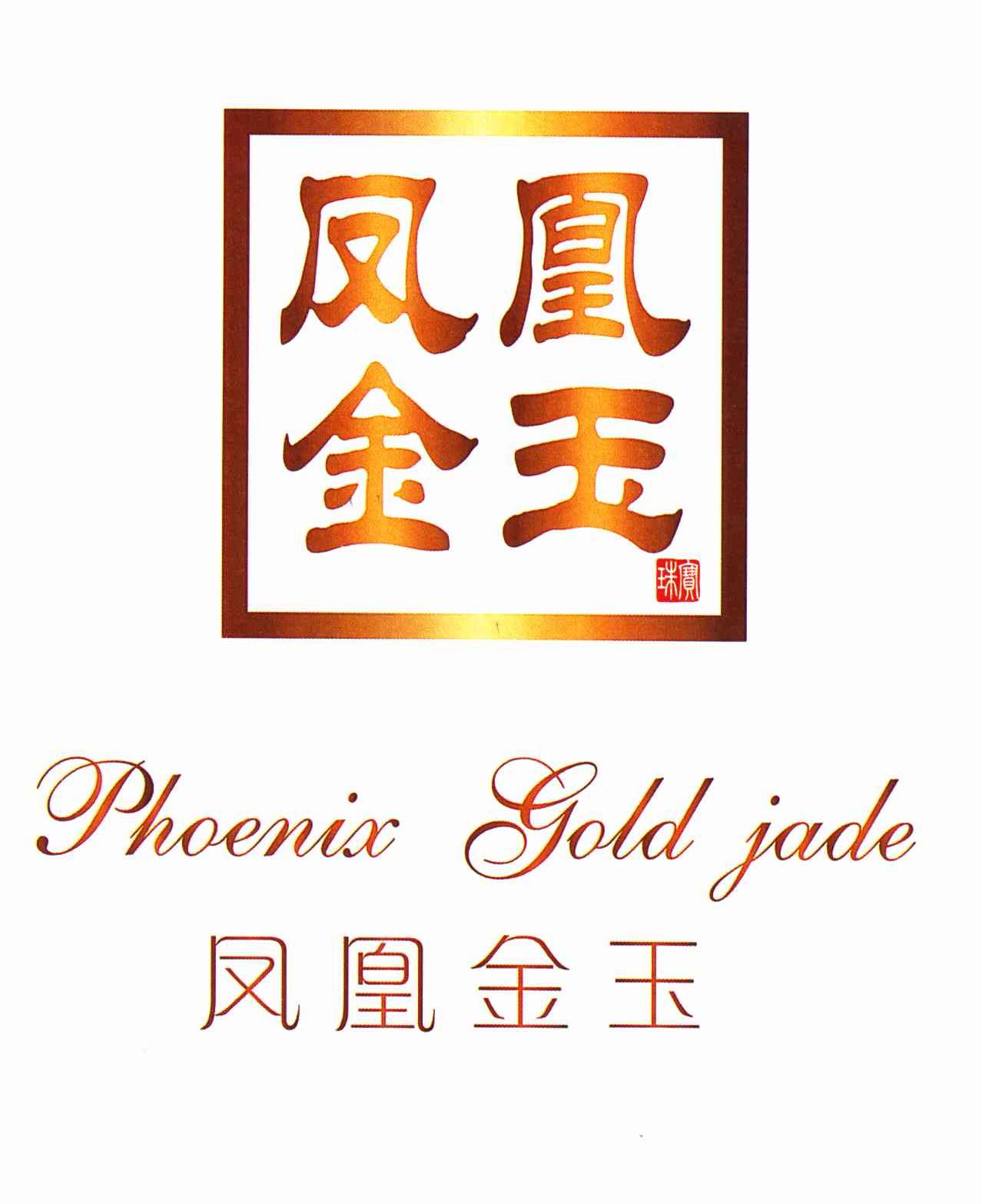 商标名称凤凰金玉珠宝 PHOENIX GOLD JADE商标注册号 10977717、商标申请人冯奴玛的商标详情 - 标库网商标查询