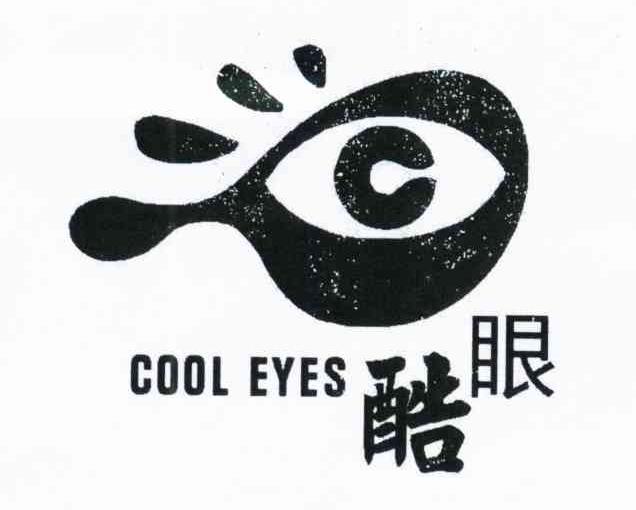 商标名称酷眼 COOL EYES C商标注册号 10600779、商标申请人广州合一电子科技有限公司的商标详情 - 标库网商标查询