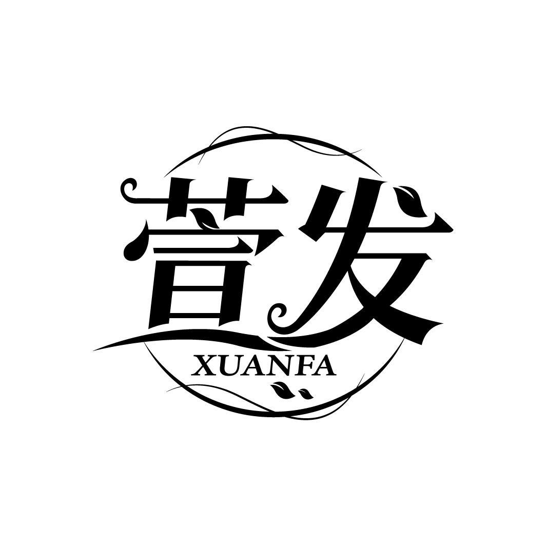 購(gòu)買萱發(fā)商標(biāo)，優(yōu)質(zhì)44類-醫(yī)療園藝商標(biāo)買賣就上蜀易標(biāo)商標(biāo)交易平臺(tái)