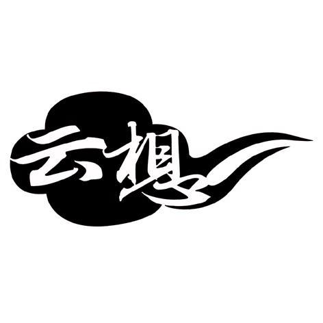商标名称云想商标注册号 10877398、商标申请人上海怀珠文化传播有限公司的商标详情 - 标库网商标查询