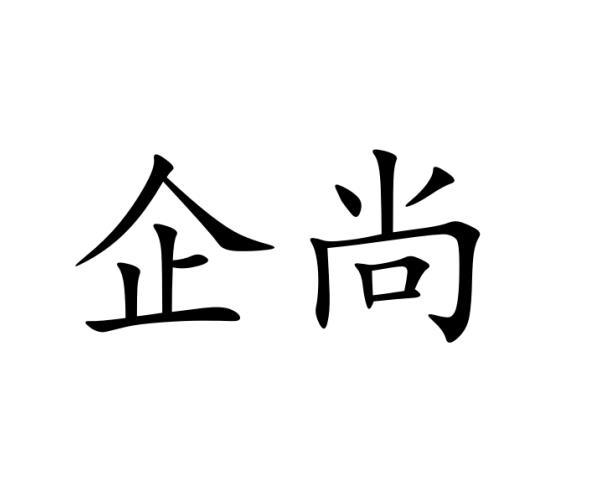 企尚