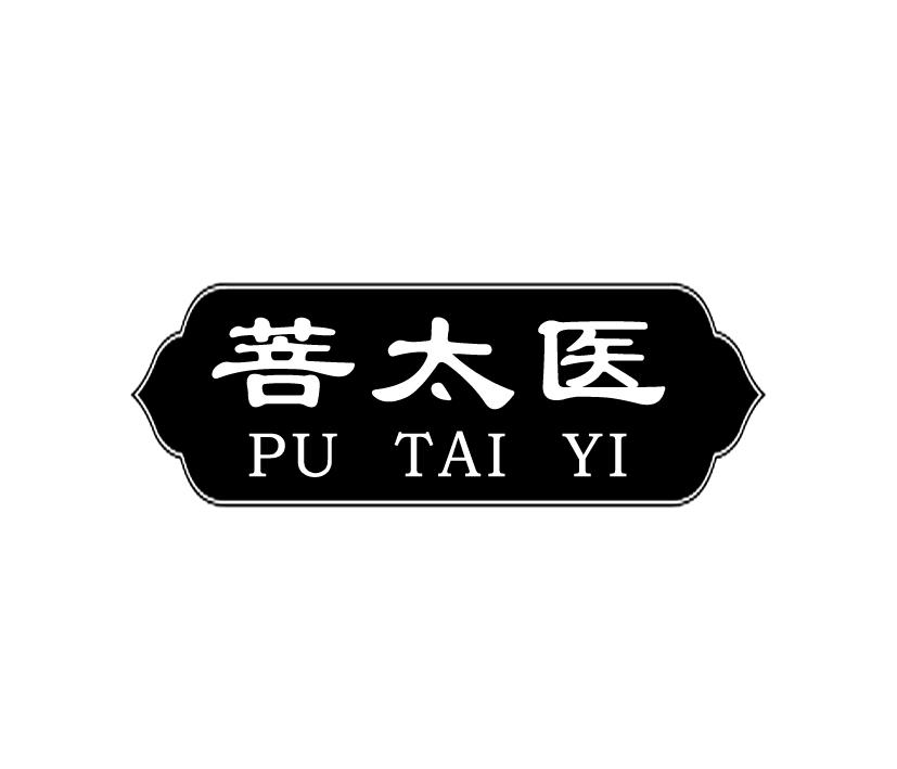 購買菩太醫商標，優質3類-日化用品商標買賣就上蜀易標商標交易平臺