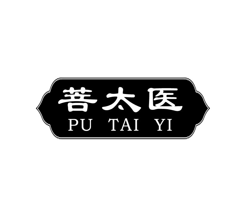 购买菩太医商标，优质3类-日化用品商标买卖就上蜀易标商标交易平台