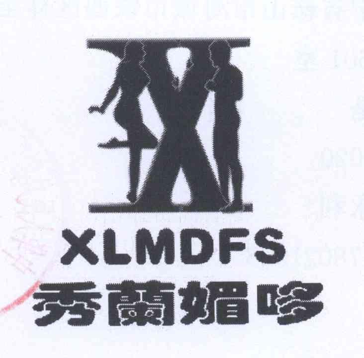商标名称秀兰媚哆 XLMDFS商标注册号 12659938、商标申请人张永利的商标详情 - 标库网商标查询