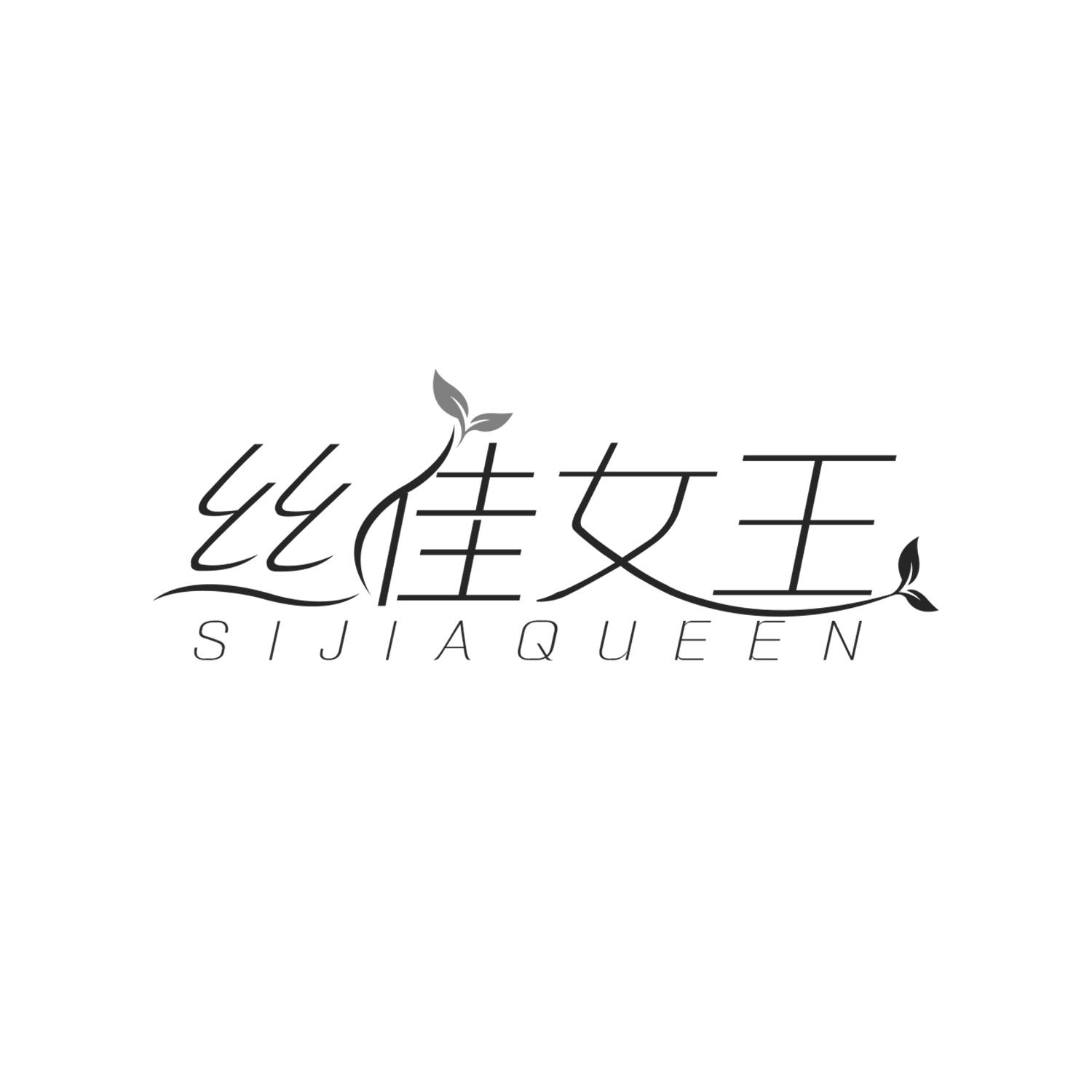 丝佳女王 SIJIA QUEEN