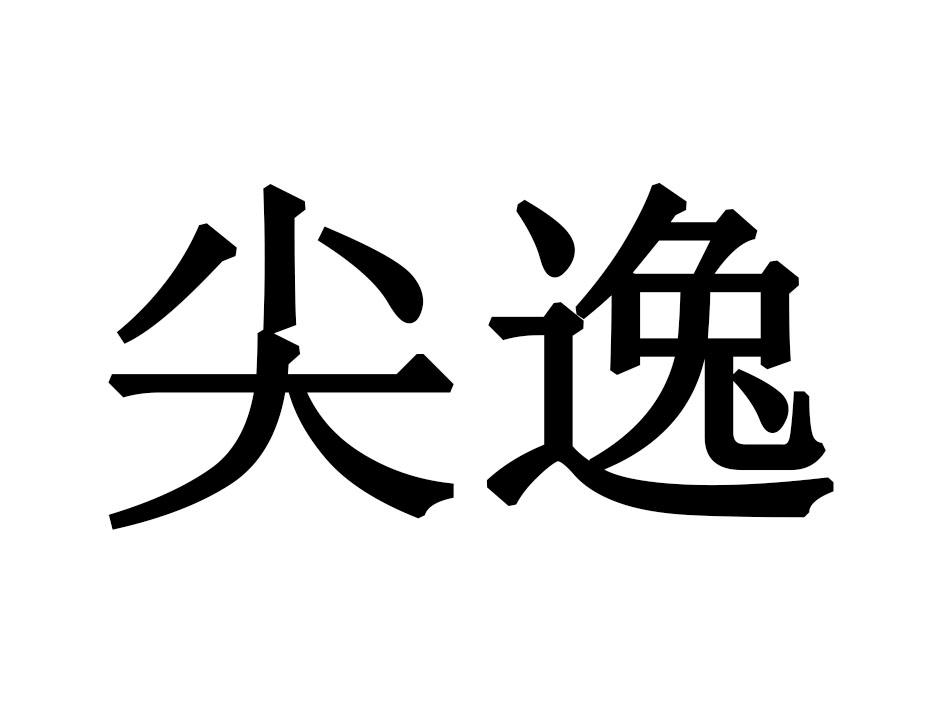 尖逸