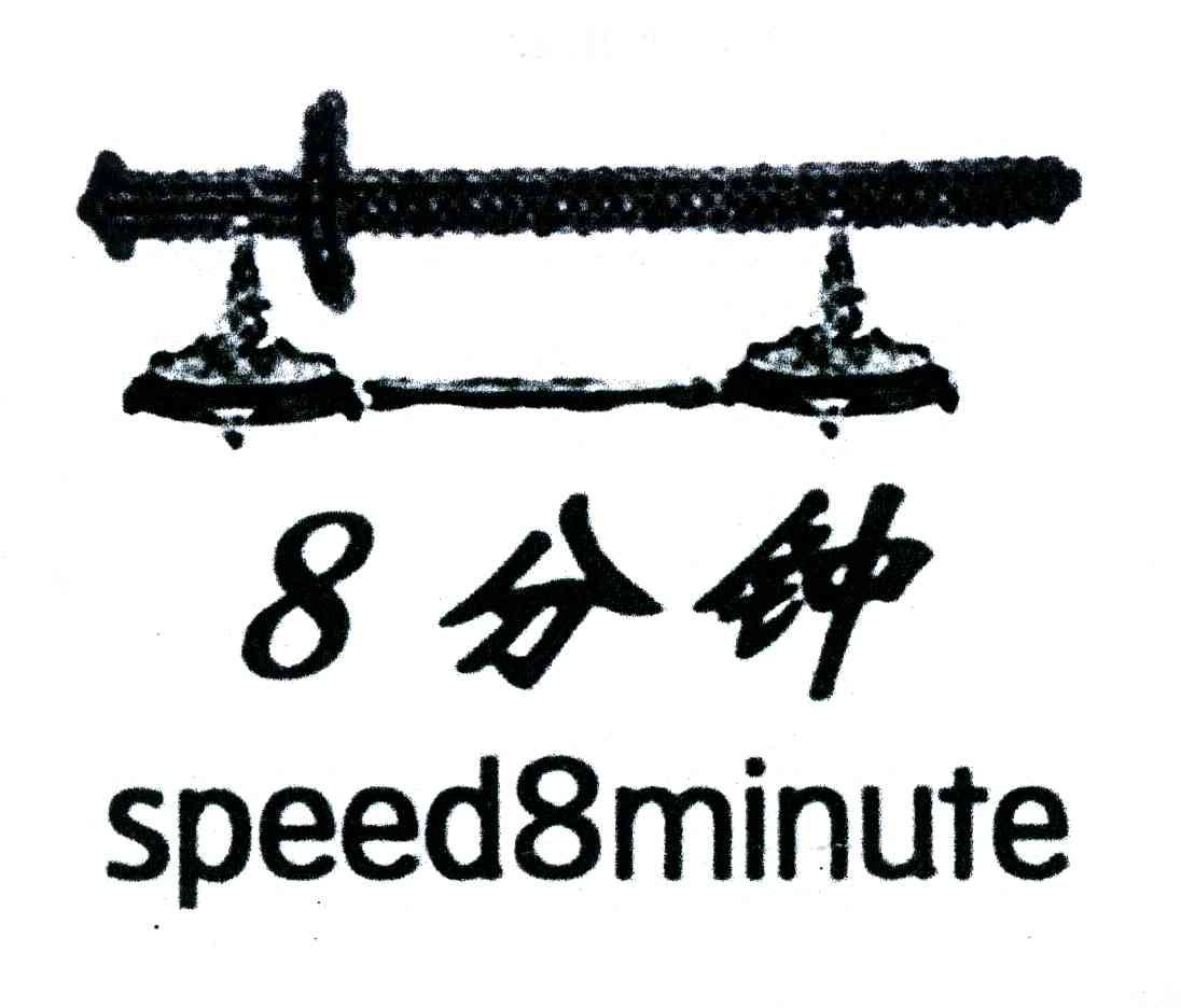 商标名称8分钟;SPEED 8MINUTE;8商标注册号 4157443、商标申请人北京市彭天艺品有限公司的商标详情 - 标库网商标查询