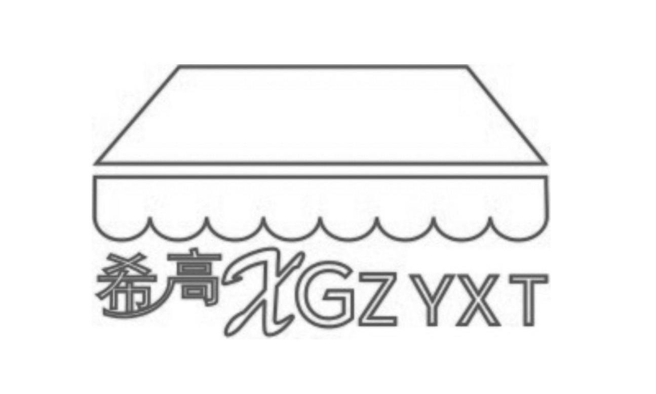 商标名称希高 XGZYXT商标注册号 7562089、商标申请人成都刚健科技实业有限公司 的商标详情 - 标库网商标查询