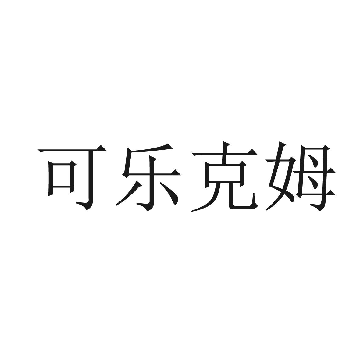 商标文字可乐克姆商标注册号 47237314,商标申请人刘芙彤的商标详情