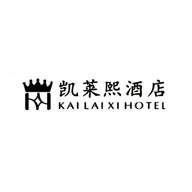 商标名称凯莱熙酒店 KAI LAI XI HOTEL商标注册号 11025975、商标申请人武汉凯莱熙酒店有限责任公司的商标详情 - 标库网商标查询