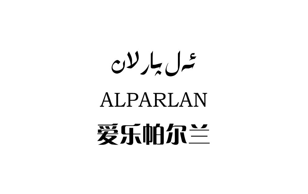 商标文字爱乐帕尔兰 ALPARLAN商标注册号 31080512、商标申请人新疆帕尔兰商贸有限公司的商标详情 - 标库网商标查询