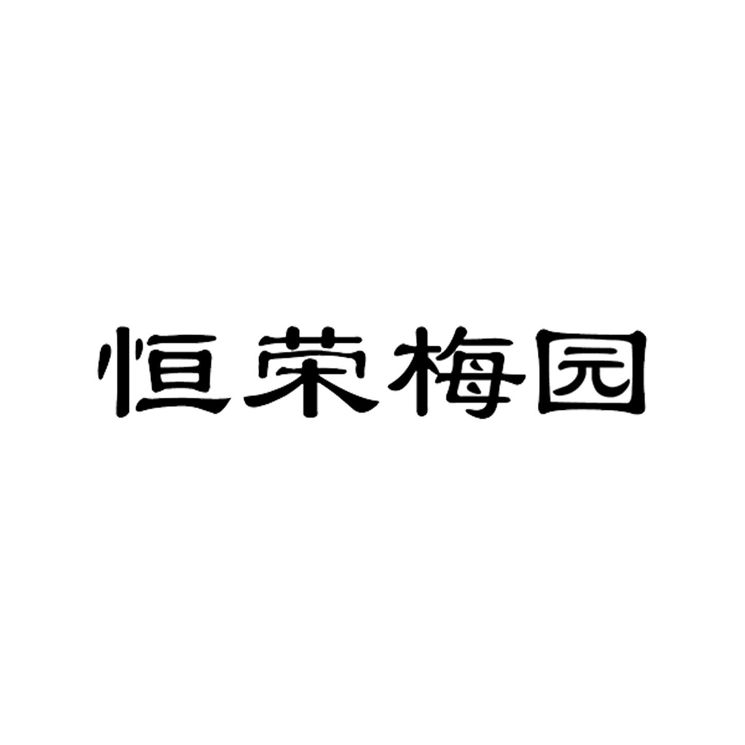 商标文字恒荣梅园商标注册号 48333925,商标申请人荆州市恒荣园林建设