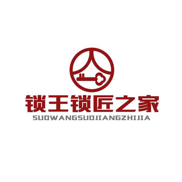 商标文字锁王锁匠之家商标注册号 19478835,商标申请人成都吴狄锁业