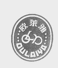 商标名称欧莱雅商标注册号 1349619、商标申请人天津市蓝梦自行车厂的商标详情 - 标库网商标查询