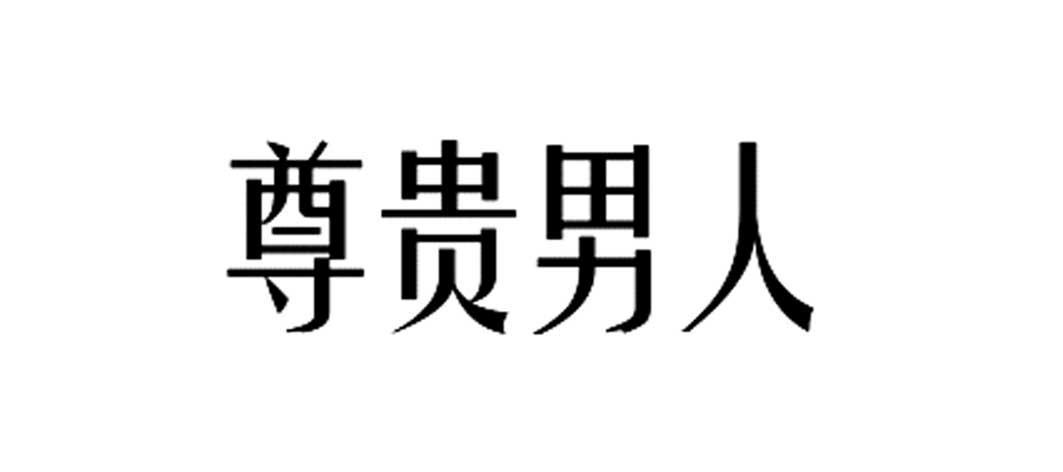 商标文字尊贵男人商标注册号 12402652,商标申请人安徽源和堂药业股份