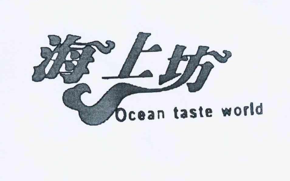 商标名称海上坊 OCEAN TASTE WORLD商标注册号 11022050、商标申请人康宁的商标详情 - 标库网商标查询