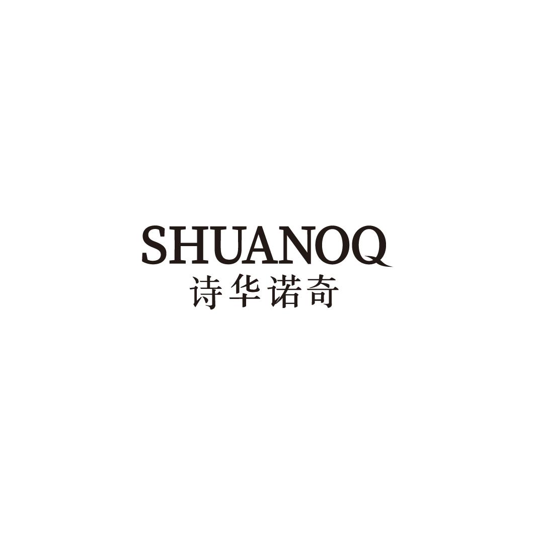诗华诺奇 SHUANOQ