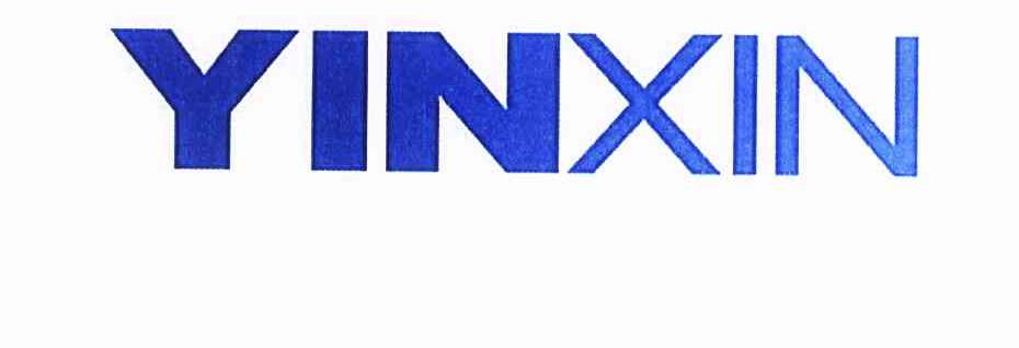 商标名称YINXIN商标注册号 10054527、商标申请人上海银欣高新技术发展股份有限公司的商标详情 - 标库网商标查询