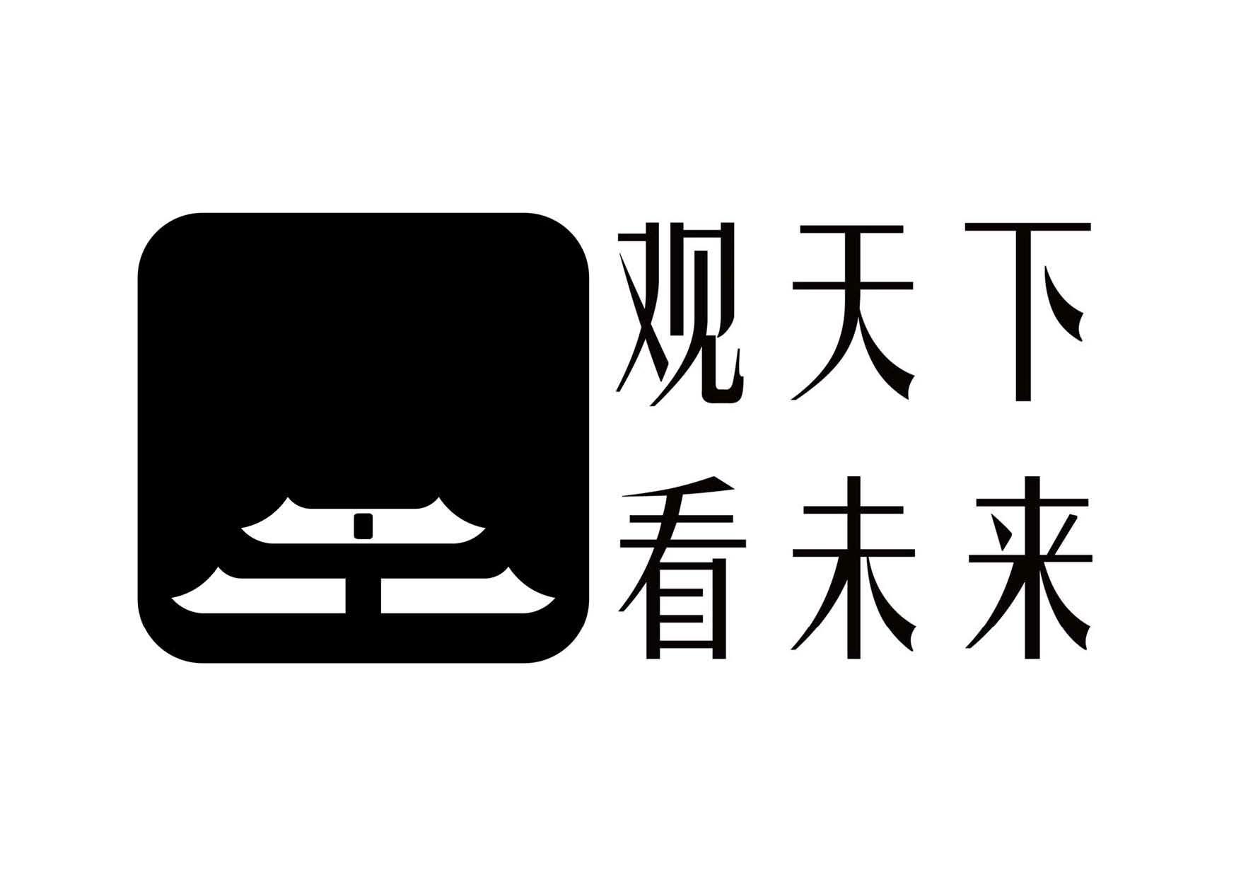 商标文字观天下 看未来商标注册号 48166006,商标申请人重庆中烟工业