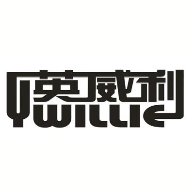 商标名称英威利 YWILLIE商标注册号 10006433、商标申请人南京捷惠奇电子科技有限公司的商标详情 - 标库网商标查询
