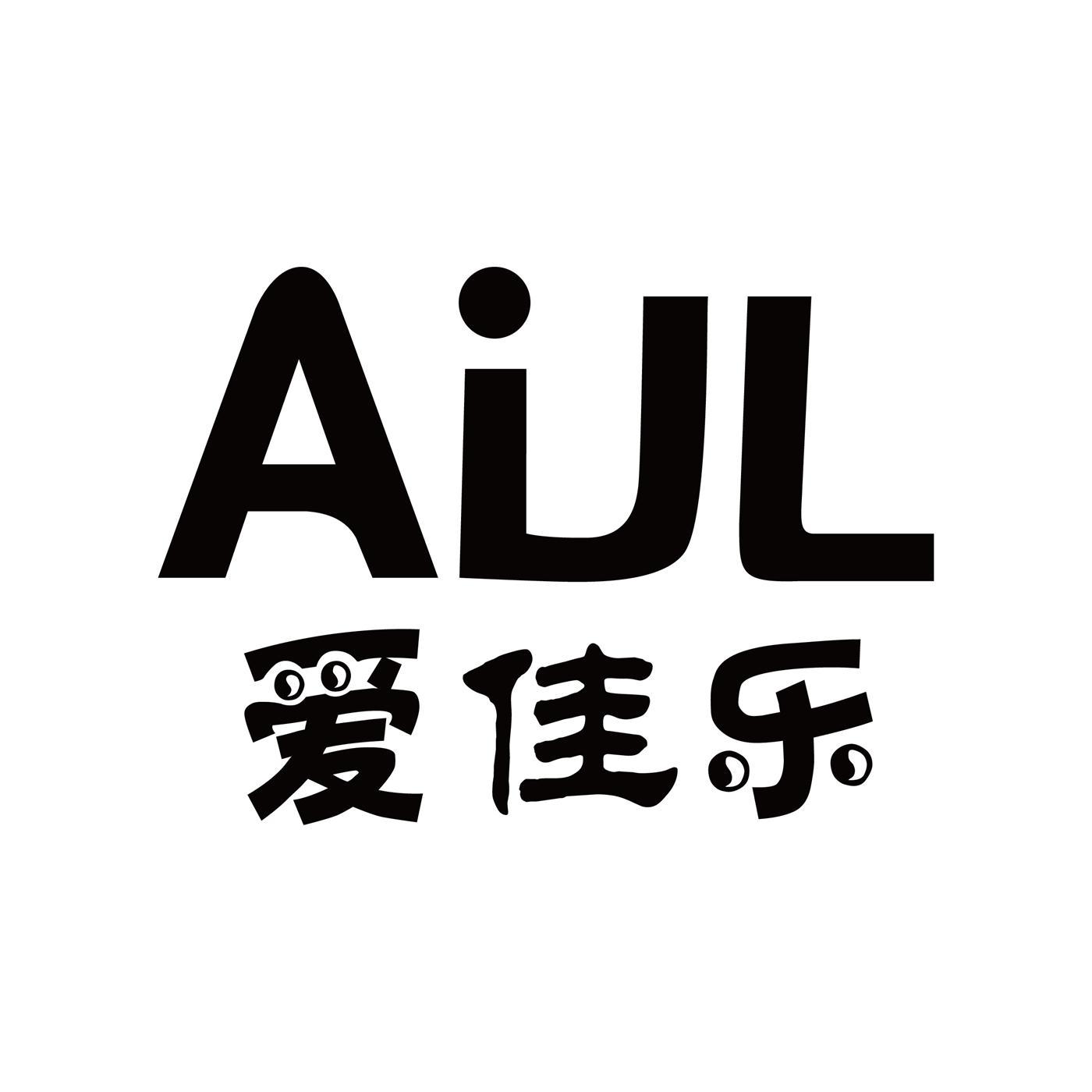 商标文字爱佳乐 aijl商标注册号 27464149,商标申请人义乌市喜立电子