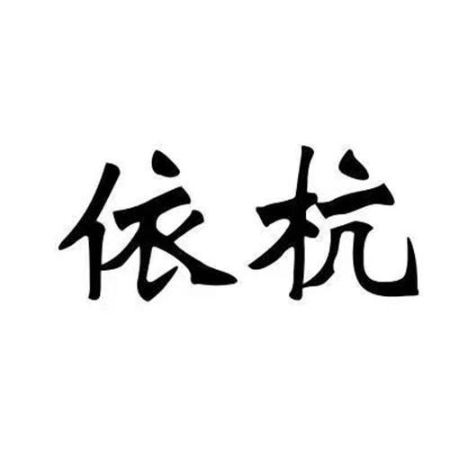 商标文字依杭商标注册号 57523708,商标申请人王帅的商标详情 标库