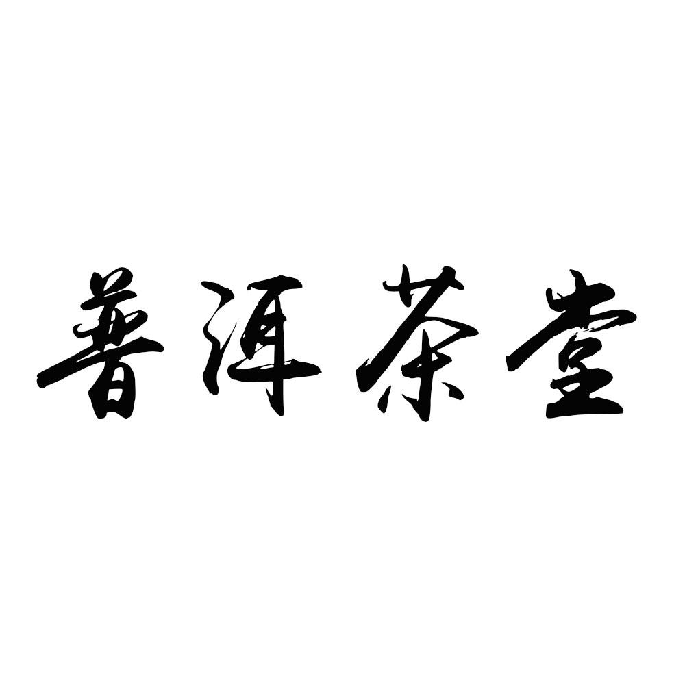 商标文字普洱茶堂商标注册号 35865403,商标申请人云南思韵茶业有限