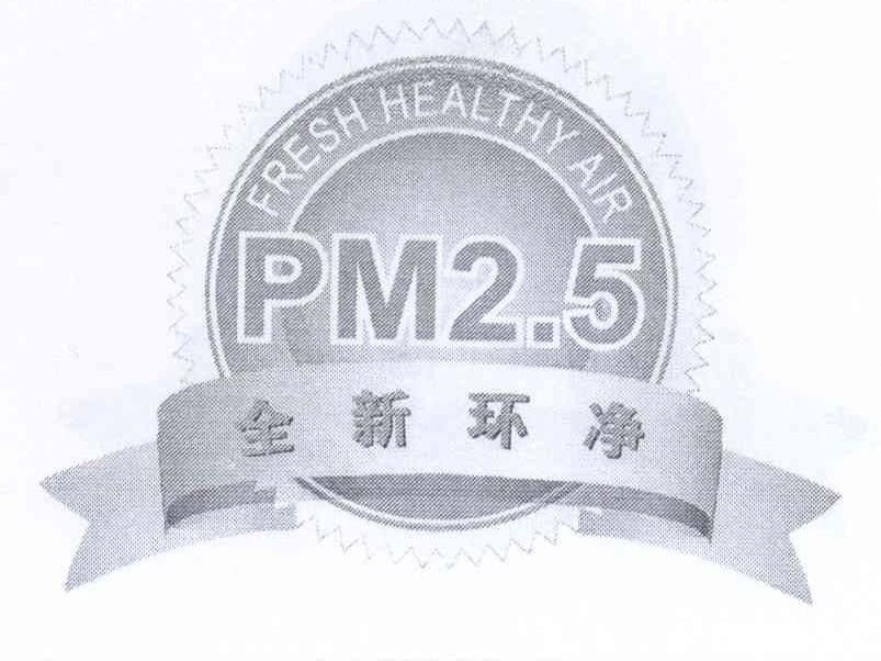 商标名称全新环净 FRESH HEALTHY AIR PM 2.5商标注册号 14157102、商标申请人北京光耀东方科技开发有限公司的商标详情 - 标库网商标查询