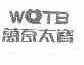 商标名称万奇太宝;WQTB商标注册号 1459029、商标申请人深圳市威勒科技股份有限公司的商标详情 - 标库网商标查询