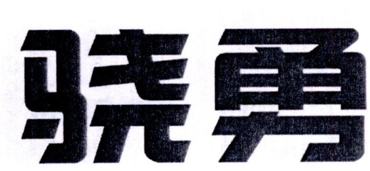 骁勇