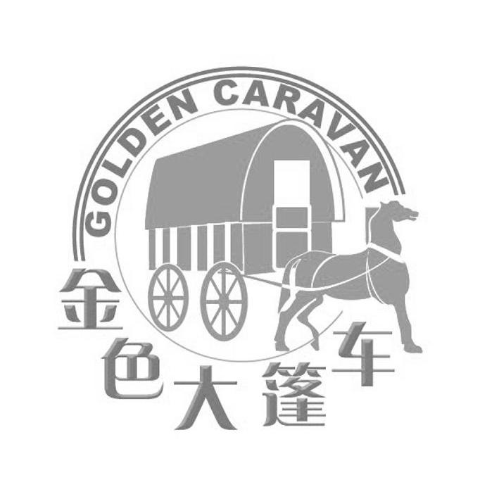 商标名称金色大篷车 GOLDEN CARAVAN商标注册号 11036139、商标申请人上海从众实业有限公司的商标详情 - 标库网商标查询