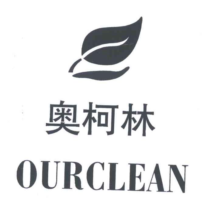 商标名称奥柯林;OURCLEAAN商标注册号 4474323、商标申请人张松的商标详情 - 标库网商标查询