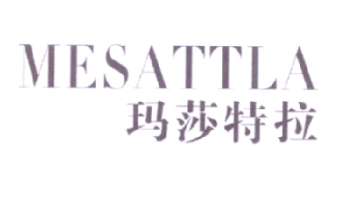 玛莎特拉 MESATTLA