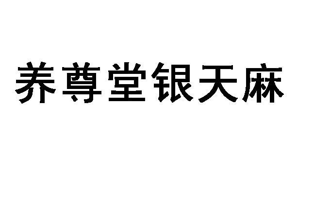 商标文字养尊堂银天麻商标注册号 34304686,商标申请人云南养尊堂生物