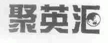 商标名称聚英汇商标注册号 1499496、商标申请人聚英汇（上海）咨询有限公司的商标详情 - 标库网商标查询
