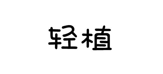 购买轻植商标，优质16类-办公用品商标买卖就上蜀易标商标交易平台