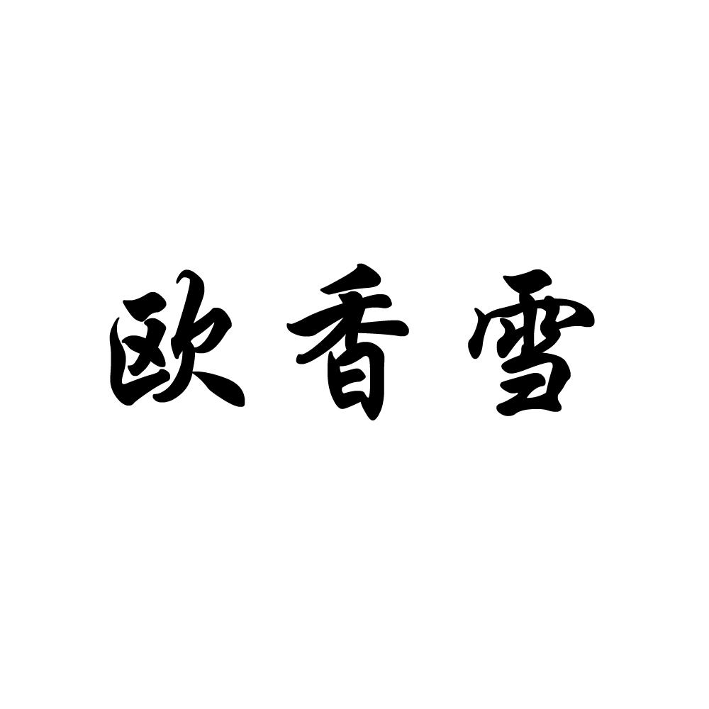 44034644,商标申请人苏州市欧香雪化妆品有限公司的商标详情 标库网