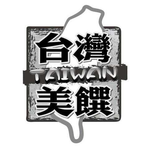 商标名称台湾美馔 TAIWAN商标注册号 13649306、商标申请人友福国际有限公司的商标详情 - 标库网商标查询