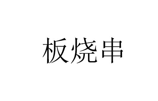 商标文字板烧串商标注册号 26672924,商标申请人胡家晨的商标详情