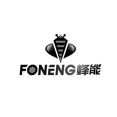 商标名称FONENG 蜂能商标注册号 11455887、商标申请人深圳市比方创展科技有限公司的商标详情 - 标库网商标查询