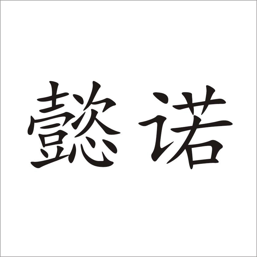 商标文字懿诺商标注册号 24383758,商标申请人刘二军的商标详情 - 标
