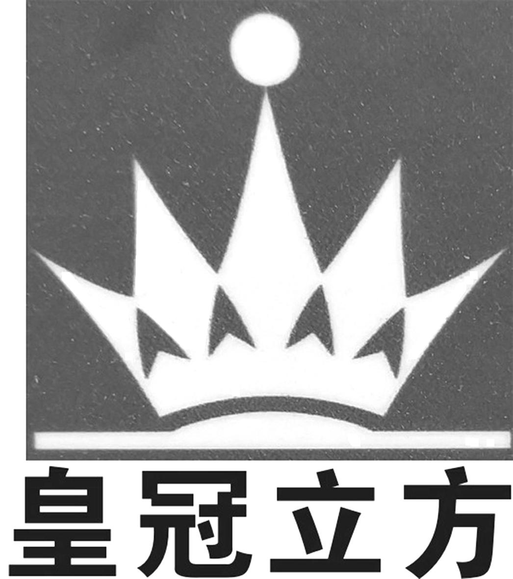 商标文字皇冠立方商标注册号 36028731,商标申请人张战修的商标详情