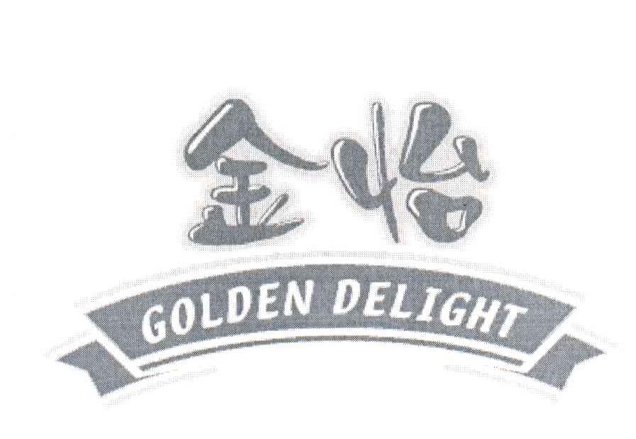 商标名称金怡;GOLDEN DELIGHT商标注册号 3454232、商标申请人上海士丰实业有限公司的商标详情 - 标库网商标查询
