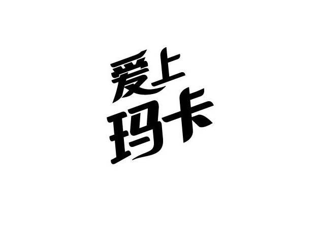 商标文字爱上玛卡商标注册号 17195033,商标申请人南阳颐宝生物科技